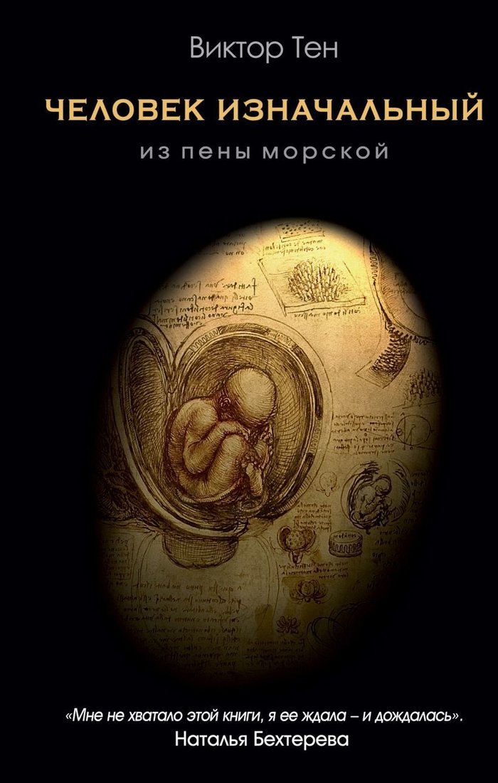 

Книга издательства Эксмо. Человек изначальный. Из пены морской (Тен Виктор Викторович)