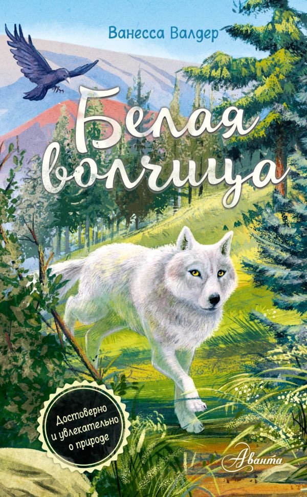 

Книга издательства АСТ. Белая волчица (Валдер В.)
