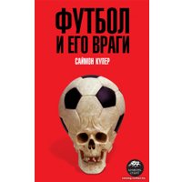 Книга издательства АМФОРА Футбол и его враги (Купер С.)