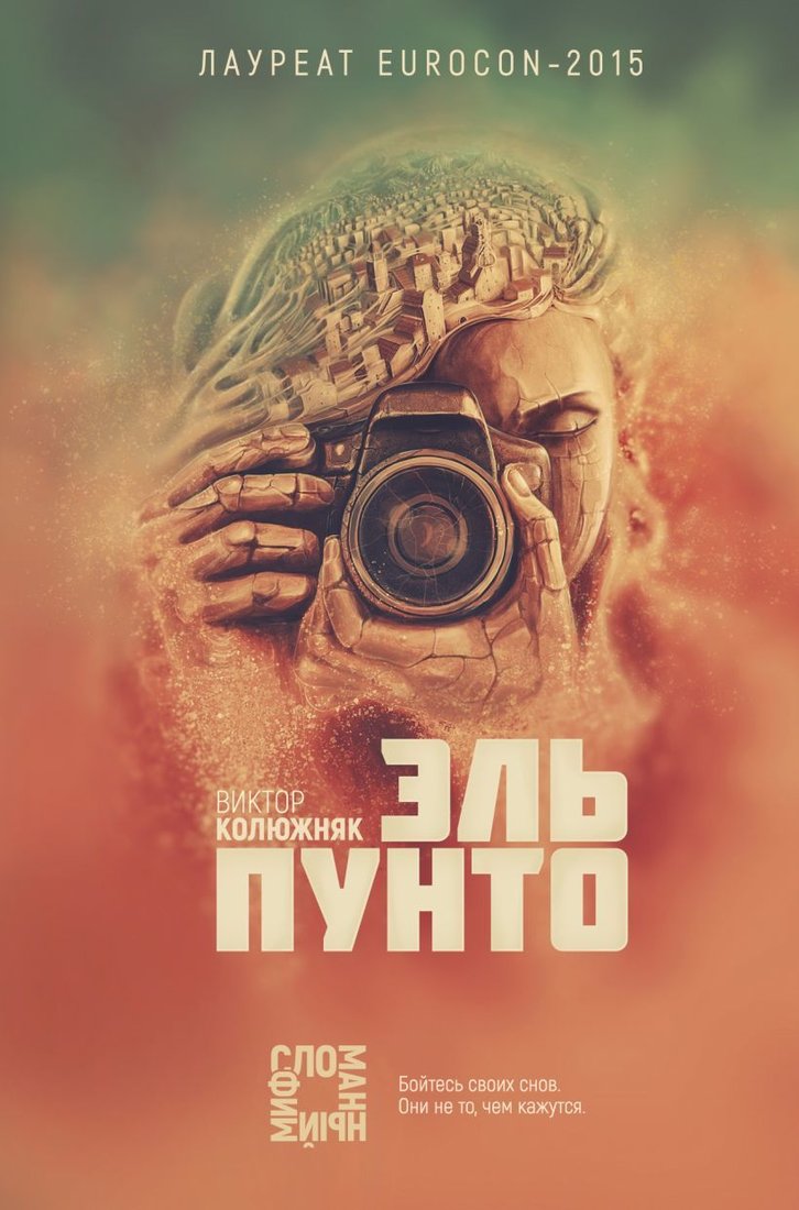 

Книга издательства Эксмо. Эль Пунто (Колюжняк Виктор Владимирович)