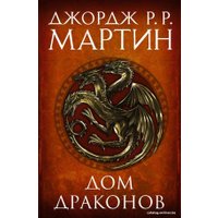  АСТ. Дом драконов (Мартин Джордж Р.Р.)