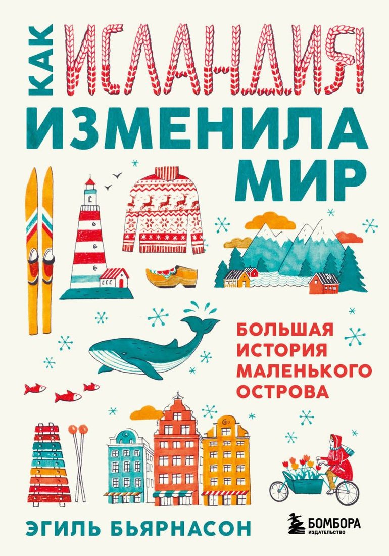 

Книга издательства Бомбора. Как Исландия изменила мир (Бьярнасон Э.)