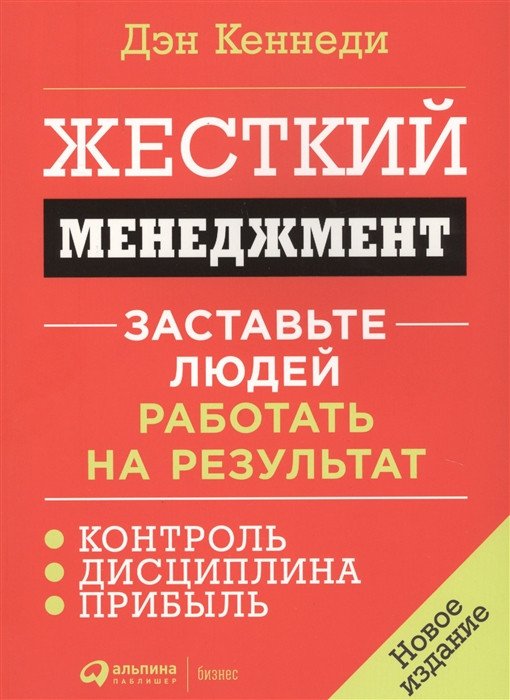 

Книга издательства Альпина Диджитал. Жесткий менеджмент (Кеннеди Д.)