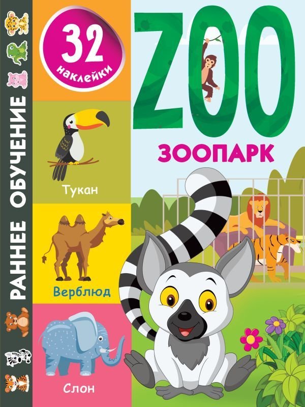 

АСТ. Зоопарк 9785171380441 (Дмитриева Валентина Геннадьевна)