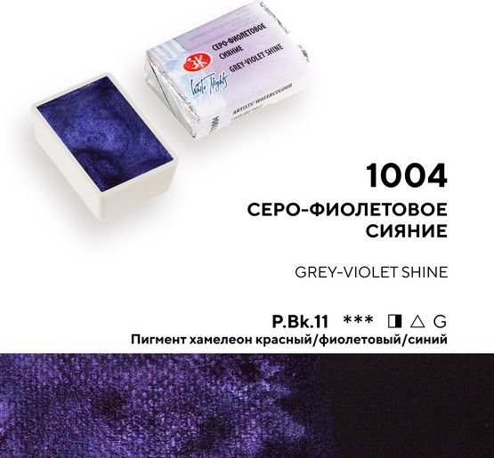 

Акварельная краска Невская палитра Белые ночи 19111004 (004 серо-фиолетовое сияние)