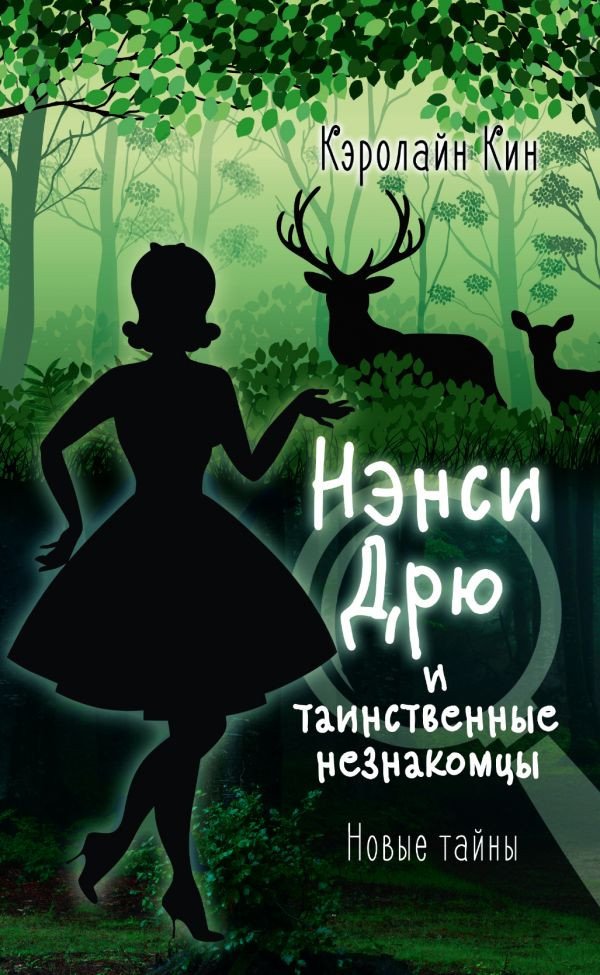 

Книга издательства АСТ. Нэнси Дрю и таинственные незнакомцы (Кин К.)