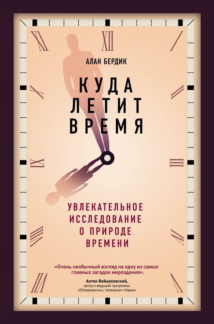

Книга издательства Эксмо. Куда летит время (Алан Бердик)
