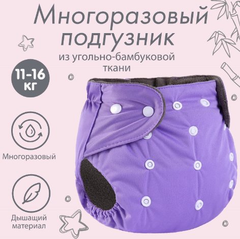 

Многоразовый подгузник Крошка Я 9524646 (фиолетовый)