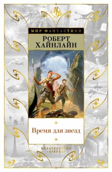 

Книга издательства Азбука. Время для звезд (Хайнлайн Р.)