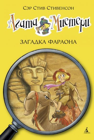 

Книга издательства Азбука. Агата Мистери. Загадка Фараона (Стивенсон С.)