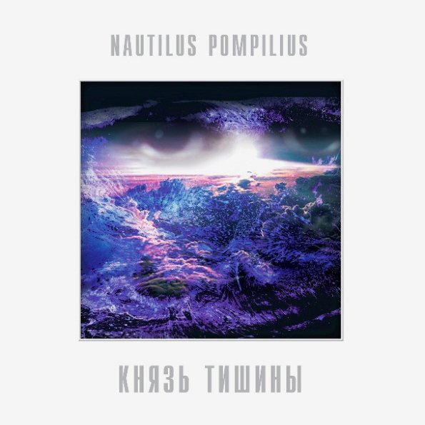

Виниловая пластинка Nautilus Pompilius - Князь Тишины (Limited Edition, розовый винил)