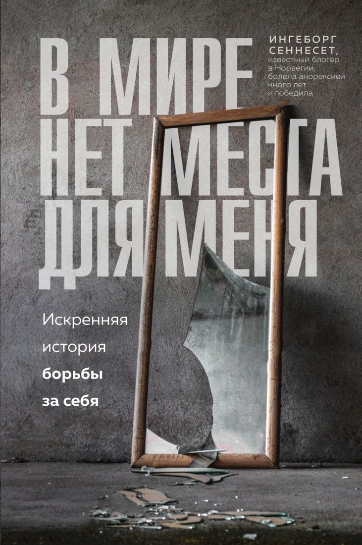 

Книга издательства Эксмо. В мире нет места для меня. Искренняя история борьбы за себя (Сеннесет Ингеборг)