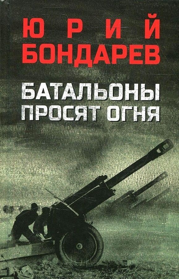

Книга издательства Вече. Батальоны просят огня (Бондарев Ю.)