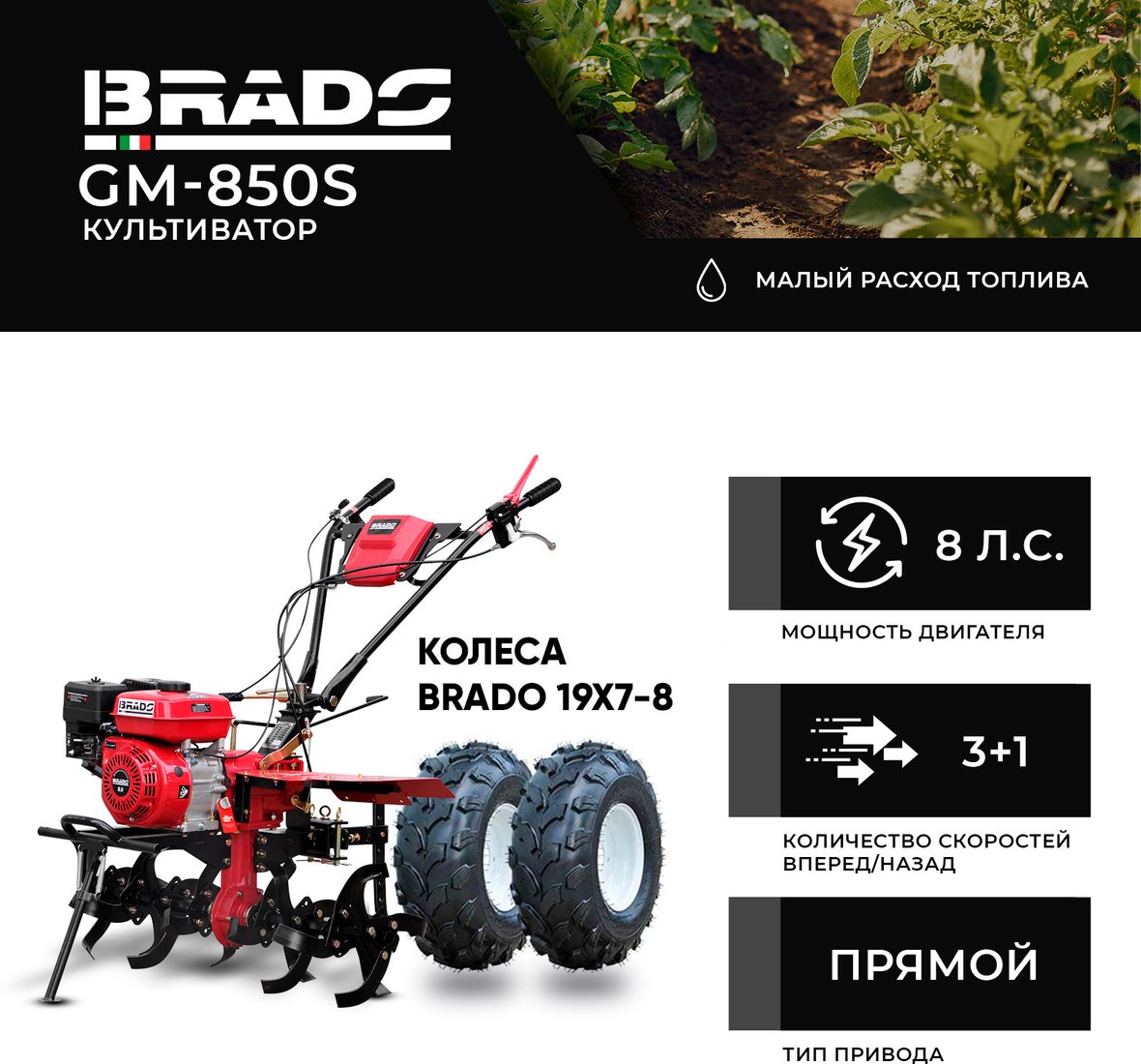 

Мотокультиватор Brado GM-850S (колеса BRADO 19x7-8)