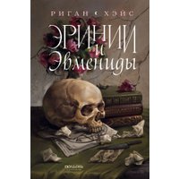 Книга издательства Полынь. Эринии и Эвмениды, мягкая обложка (Хэйс Риган)