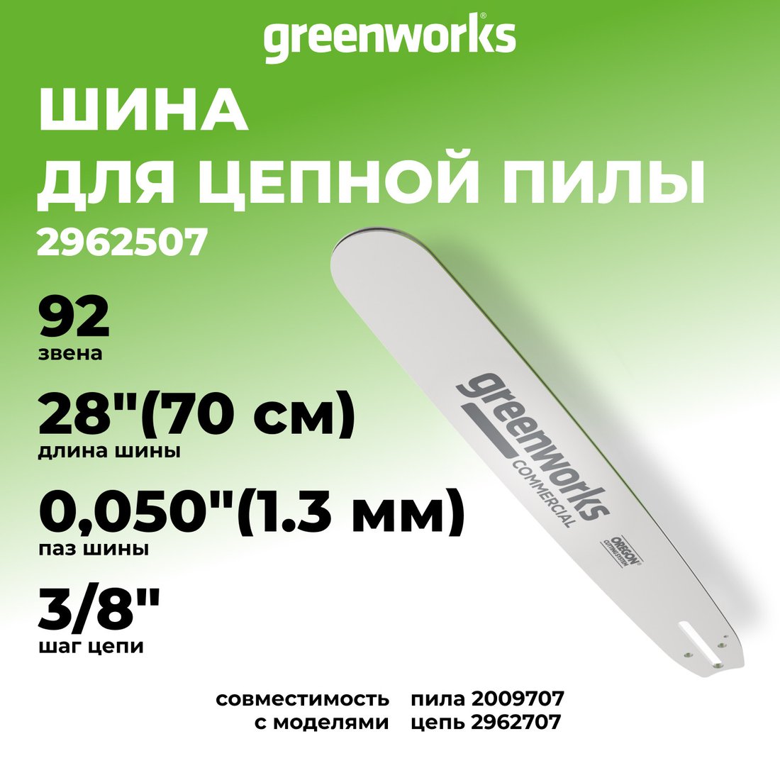 Шина для пилы Greenworks 2962507 для пилы Greenworks 2009707