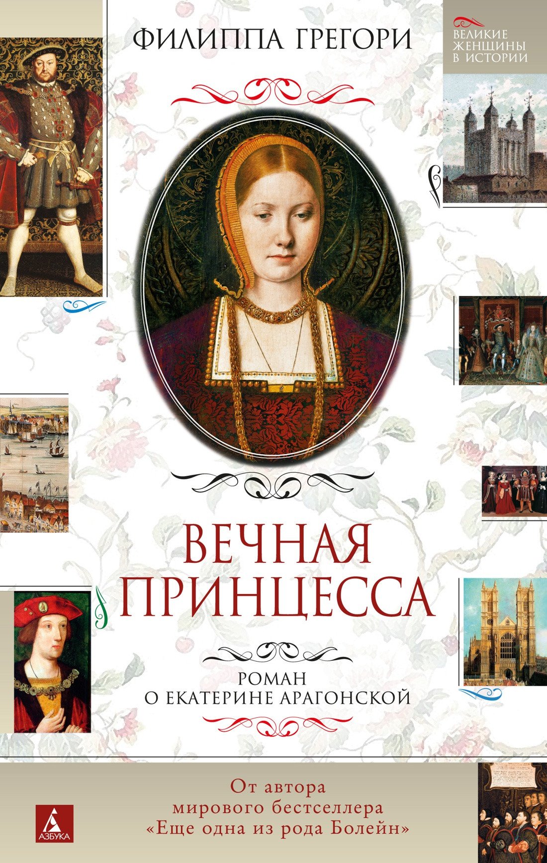 

Книга издательства Азбука. Вечная принцесса. Роман о Екатерине Арагонской (Грегори Ф.)