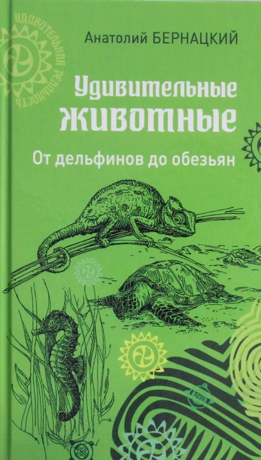 

Книга издательства Вече. Удивительные животные (Бернацкий Анатолий)