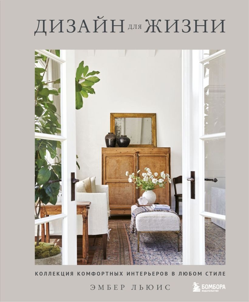 

Книга издательства Бомбора. Дизайн для жизни. Коллекция комфортных интерьеров (Льюис Э.)
