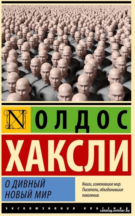 Книга издательства АСТ. О дивный новый мир (Хаксли О.)