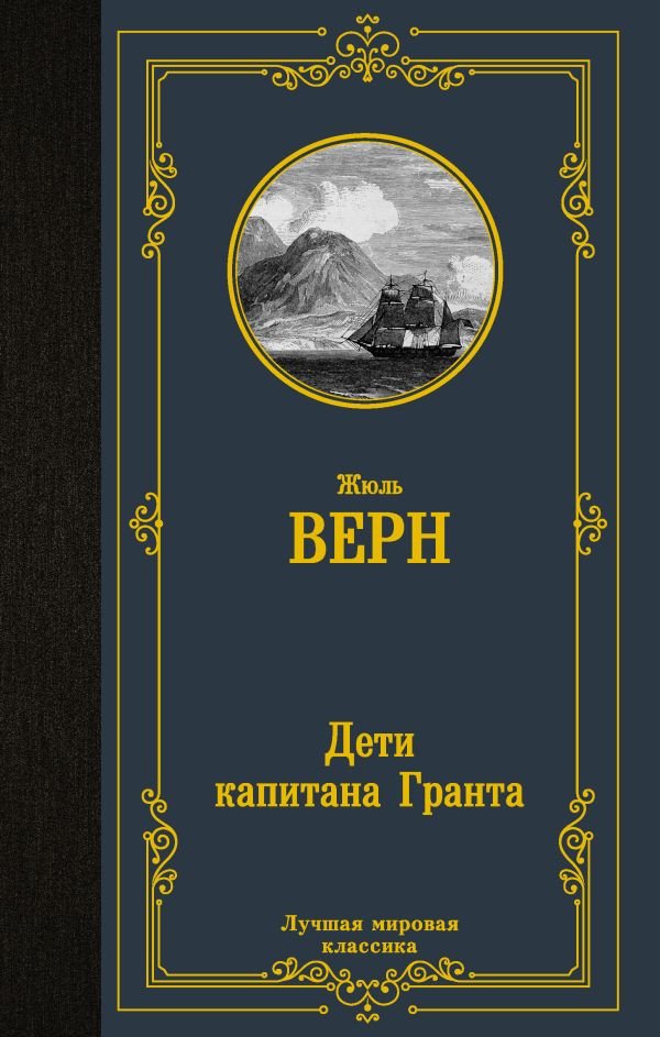 

Книга издательства АСТ. Дети капитана Гранта 9785171506001 (Верн Ж)
