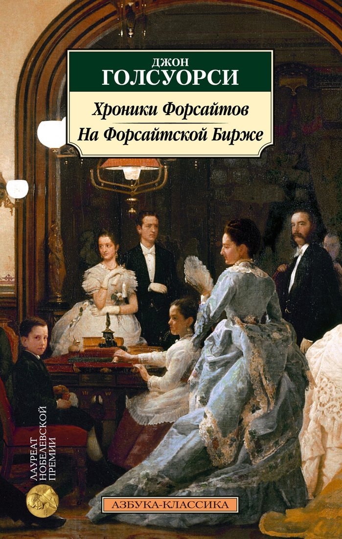 

Книга издательства Азбука. Хроники Форсайтов. На Форсайтской Бирже (Голсуорси Дж.)