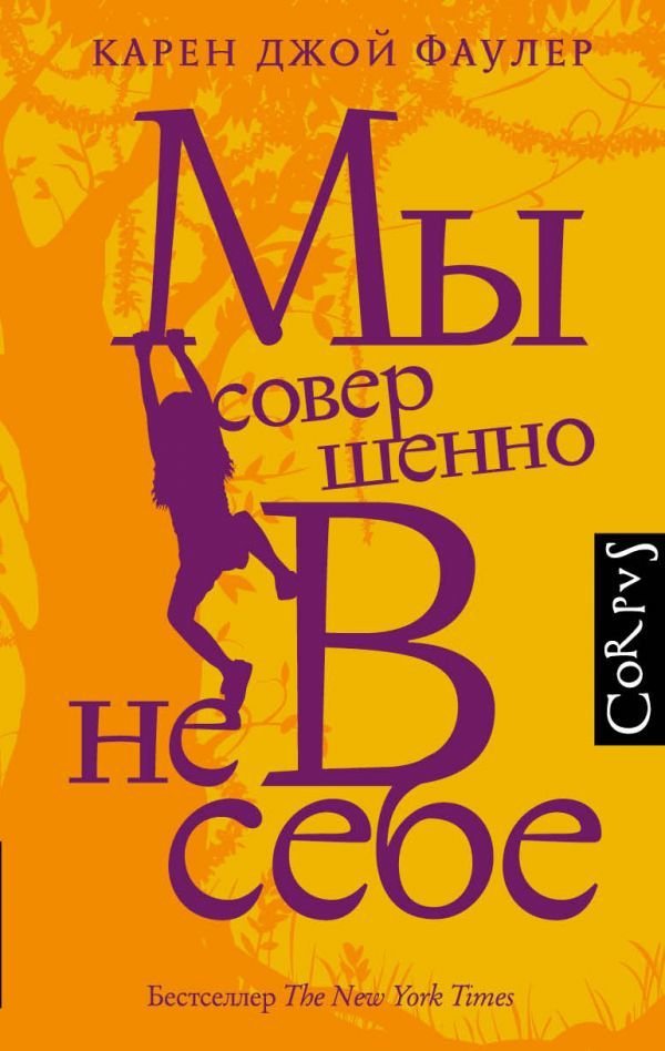 

Книга издательства АСТ. Мы совершенно не в себе