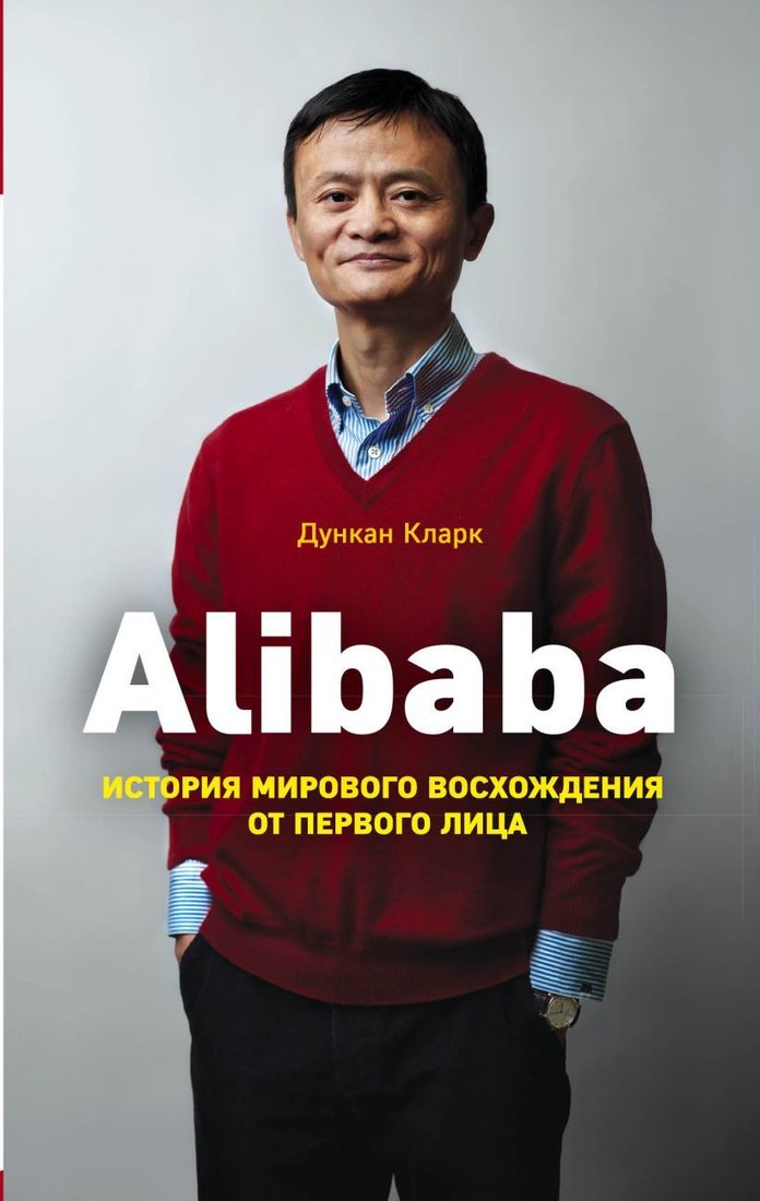 

Книга издательства Эксмо. Alibaba. История мирового восхождения (Кларк Дункан)
