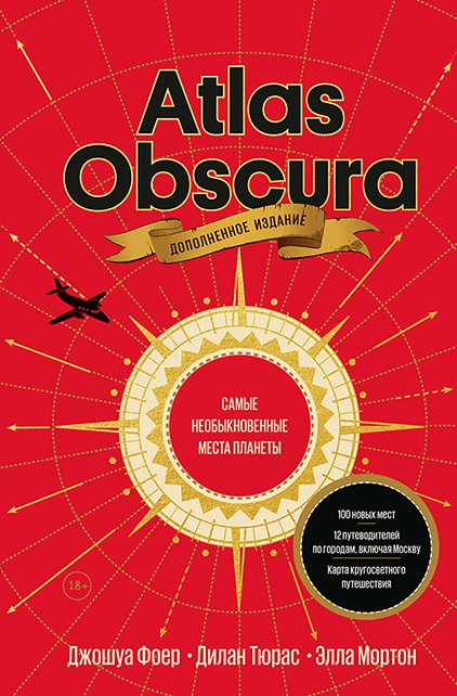 Книга издательства МИФ. Atlas Obscura. Самые необыкновенные места планеты (Фоер Дж., Тюрас Т.)