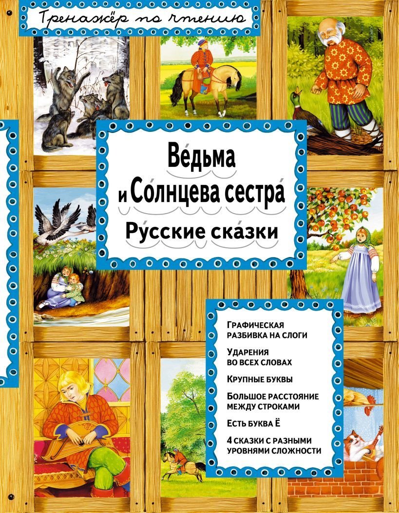 

Книга издательства Эксмо. Ведьма и Солнцева сестра (ил. А. Басюбиной)