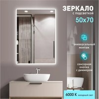  Алмаз-Люкс Зеркало Dublin 7050s-6 (с подсветкой и сенсорной кнопкой)