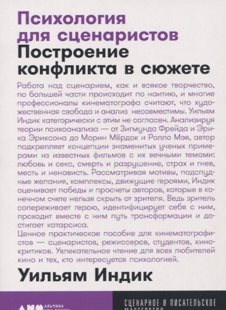 

Книга издательства Альпина Диджитал. Психология для сценаристов: Построение конфликта в сюжете (Индик У.)