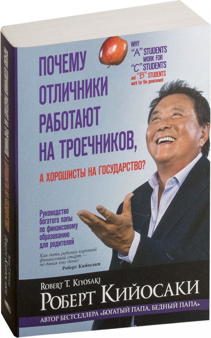 

Книга издательства Попурри. Почему отличники работают на троечников, а хорошисты на гос-во