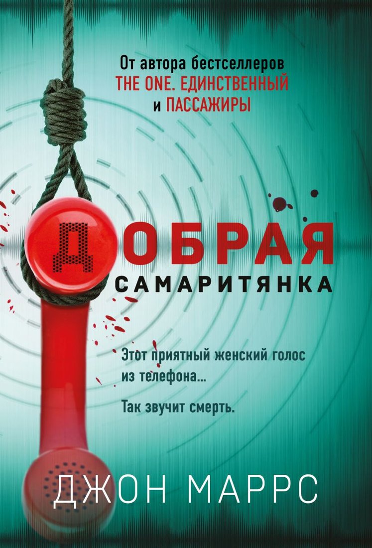 

Книга издательства Эксмо. Добрая самаритянка (Маррс Дж.)