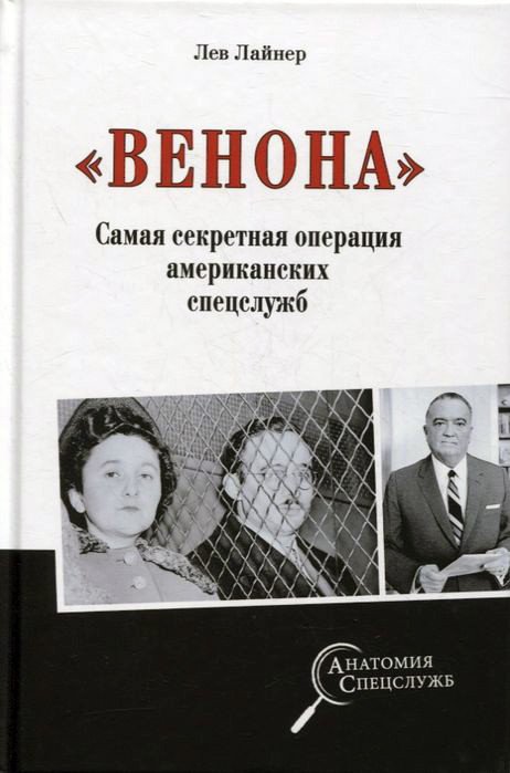 

Книга издательства Вече. Венона. Самая секретная операция американских спецслужб (Лайнер Л.)
