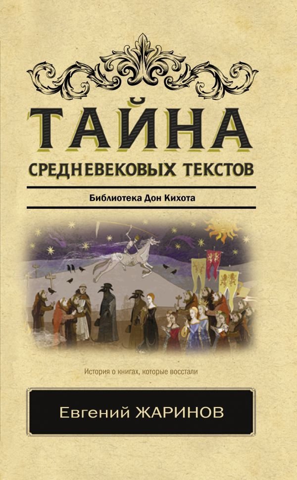 

Книга издательства АСТ. Тайна средневековых текстов (Жаринов Евгений Викторович)