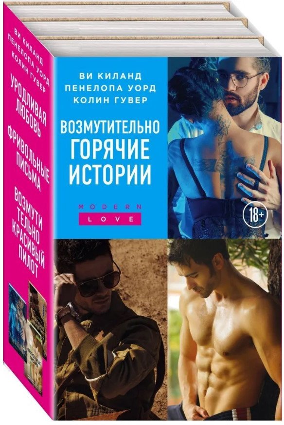 

Набор книг издательства Эксмо. Возмутительно горячие истории