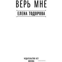 Книга издательства АСТ. Верь мне (Тодорова Е.)