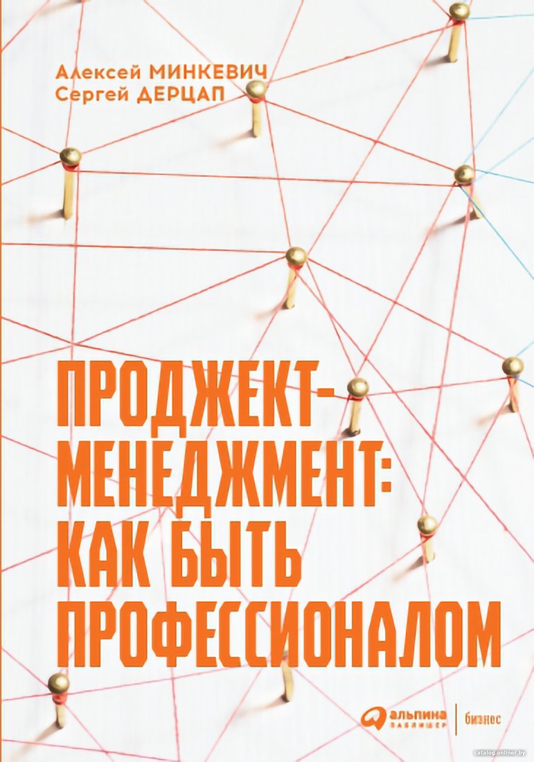 Книга издательства Альпина Диджитал. Проджект-менеджмент. Как быть профессионалом (Дерцап С., Минкевич А.)