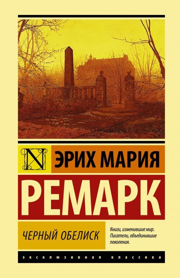 

Книга издательства АСТ. Черный обелиск (Ремарк Эрих Мария)