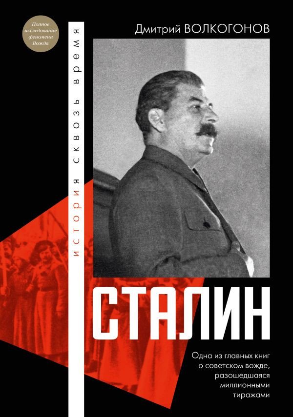 

Книга издательства АСТ. Сталин (Волкогонов Д.А.)