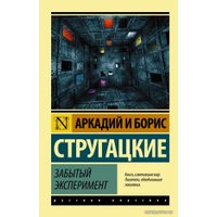  АСТ. Забытый эксперимент (Стругацкий Аркадий Натанович/Стругацкий Борис Натанович)