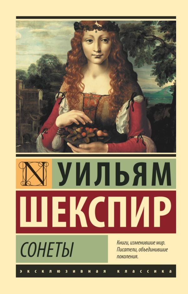 

Книга издательства АСТ. Сонеты (Шекспир Уильям)