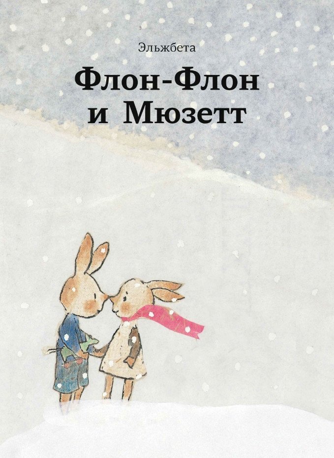 

Книга издательства Самокат. Флон-Флон и Мюзетт (Эльжбета)