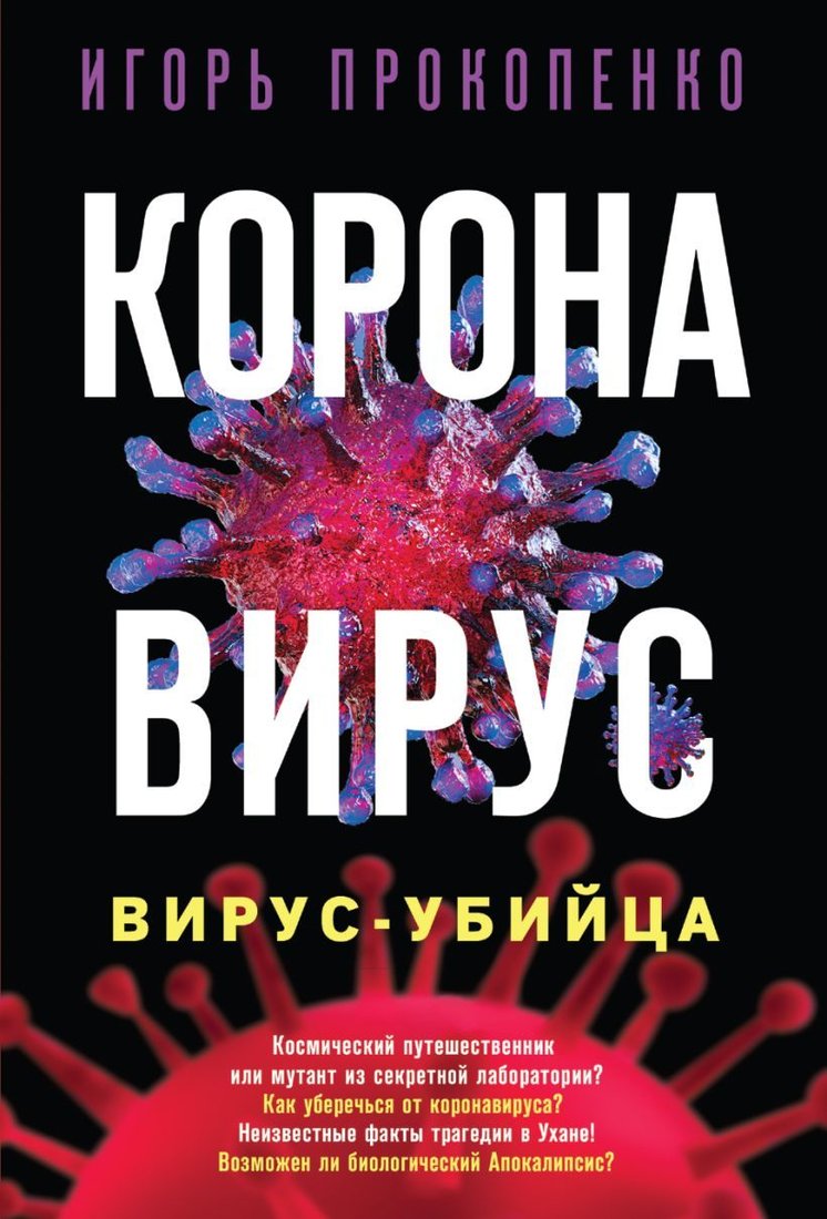 

Книга издательства Эксмо. Коронавирус. Вирус-убийца (Прокопенко Игорь Станиславович)