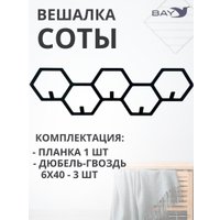 Вешалка для одежды Bay №8 Соты