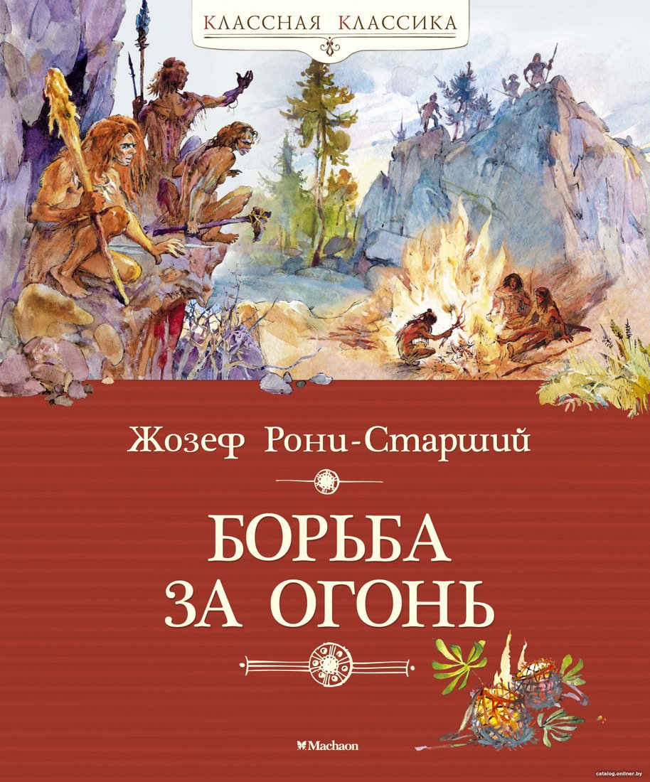 Книга издательства Махаон. Борьба за огонь 9785389101753 (Рони-Старший Ж.)