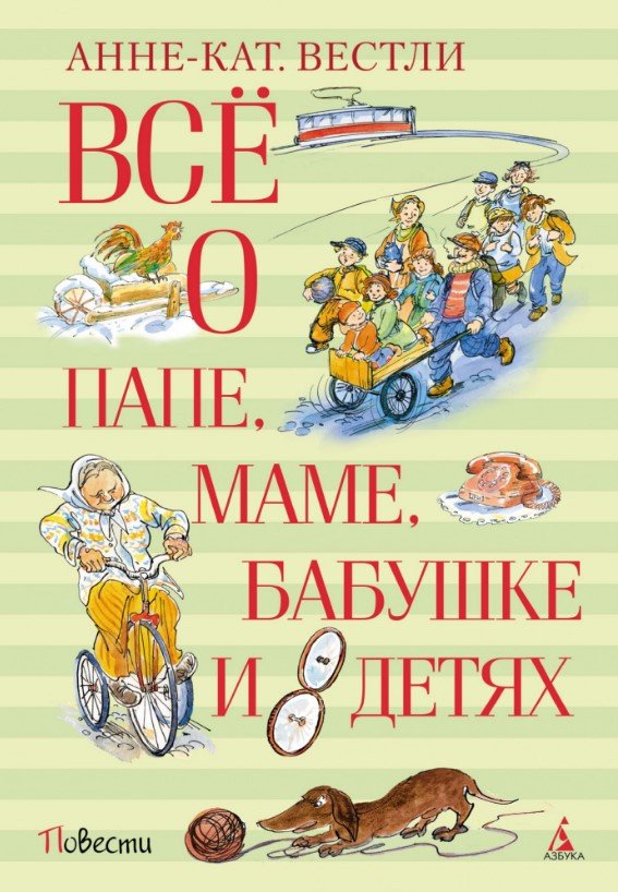 

Книга издательства Махаон. Все о папе, маме, бабушке и восьми детях (Вестли А. К.)