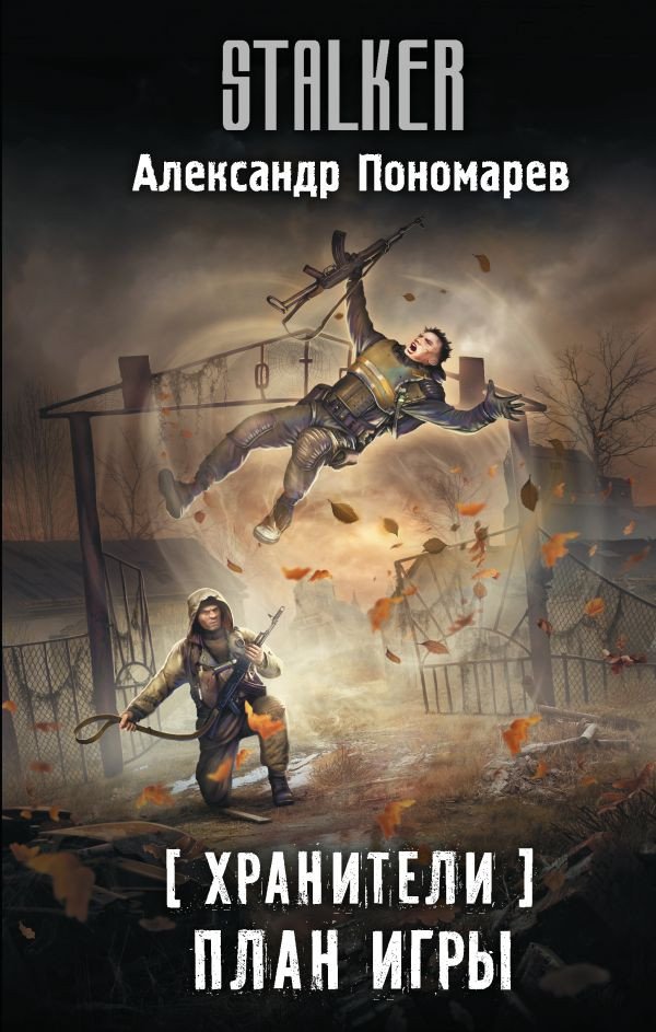 

Книга издательства АСТ. Хранители. План игры 9785171590710 (Пономарев А.)