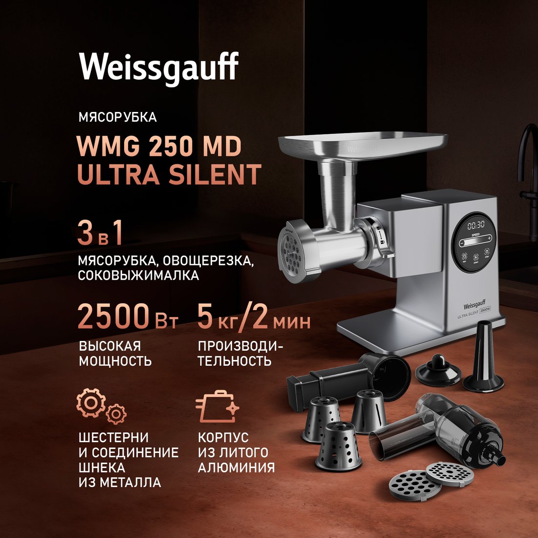 

Мясорубка Weissgauff WMG 250 MD Ultra Silent